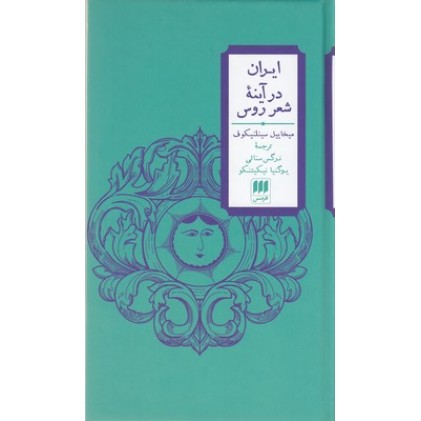 کتاب ایران در آینه شعر روس