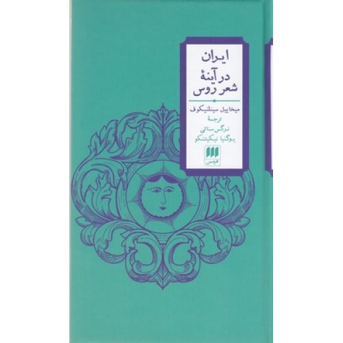کتاب ایران در آینه شعر روس