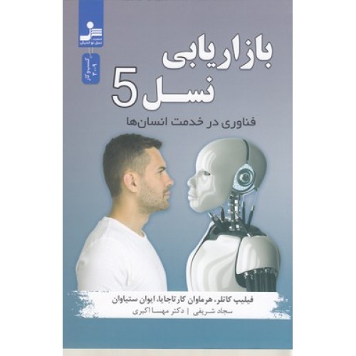 کتاب بازاریابی نسل 5 - فناوری در خدمت انسان