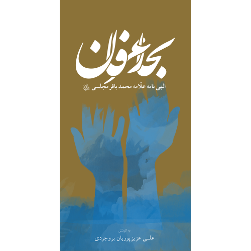 کتاب بحار عرفان
