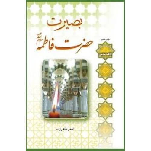 کتاب بصیرت حضرت فاطمه سلام الله علیها