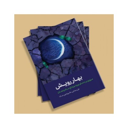 کتاب بهار رویش