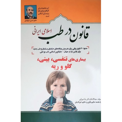 کتاب قانون در طب اسلامی ایرانی- بیماریهای تنفسی, بینی, گلو و ریه