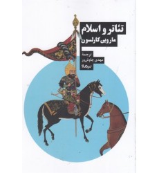 کتاب تئاتر و اسلام کتاب تئاتر و اسلام