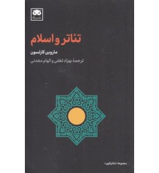 کتاب تئاتر و اسلام کتاب تئاتر و اسلام