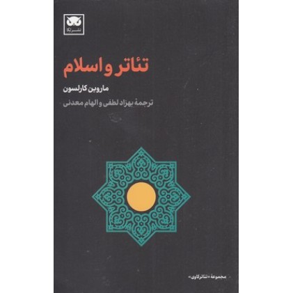 کتاب تئاتر و اسلام