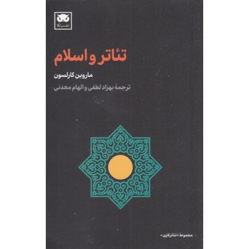 کتاب تئاتر و اسلام