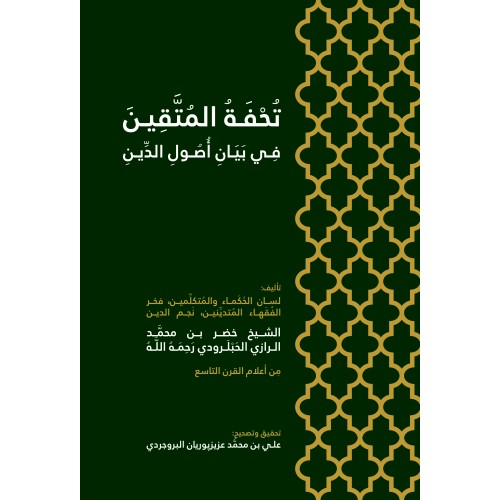 کتاب تحفه المتقین فی بیان اصول الدین