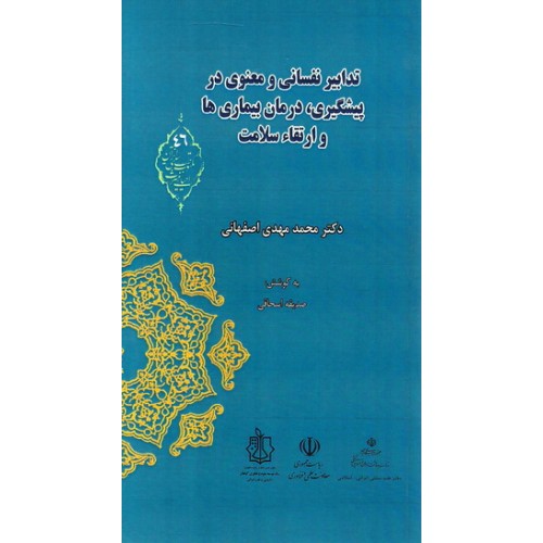 کتاب تدابیر نفسانی و معنوی در پیشگیری، درمان بیماری ها و ارتقاء سلامت
