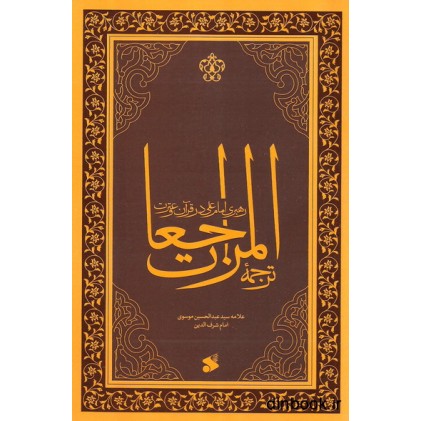 کتاب رهبری امام علی (ع) در قرآن و سنت, ترجمه المراجعات