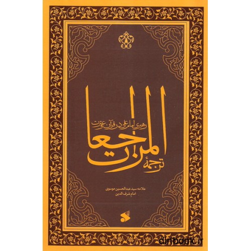 کتاب رهبری امام علی (ع) در قرآن و سنت, ترجمه المراجعات