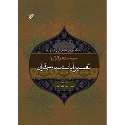 کتاب تفسیر آیات سیاسی قرآن جلد اول