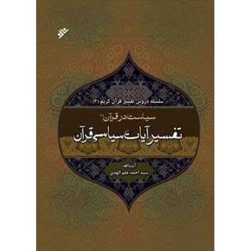 کتاب تفسیر آیات سیاسی قرآن جلد اول