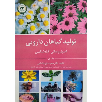 کتاب تولید گیاهان دارویی ( جلد اول )