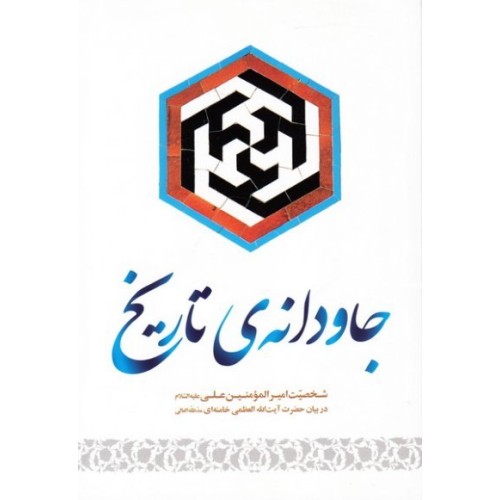 کتاب جاودانه ی تاریخ 