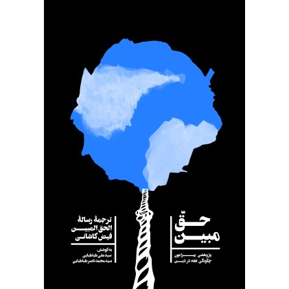 کتاب حق مبین؛ پژوهشی پیرامون چگونگی تفقه در دین