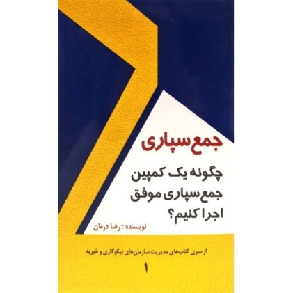 کتاب جمع سپاری
