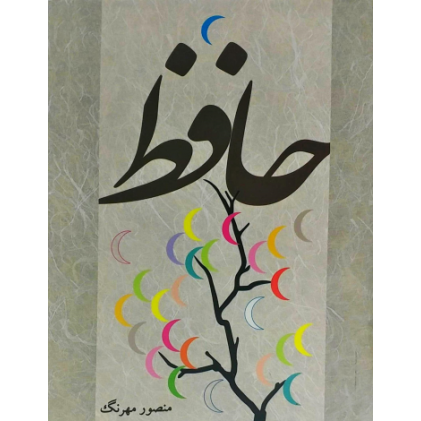 کتاب حافظ