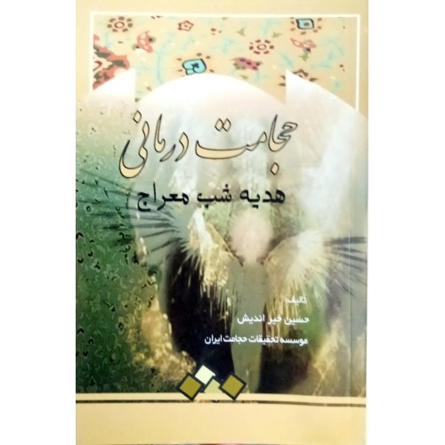 کتاب حجامت درمانی, هدیه شب معراج