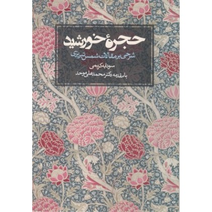 کتاب حجره خورشید
