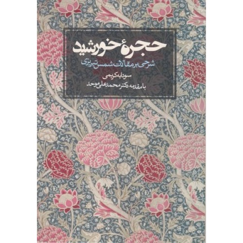 کتاب حجره خورشید