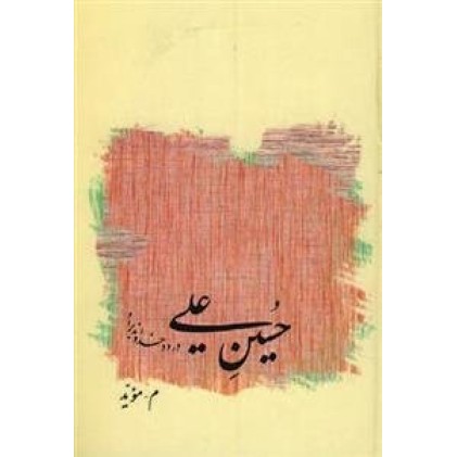 کتاب حسین علی درود خداوند بر او
