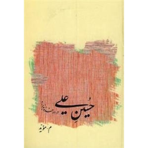 کتاب حسین علی درود خداوند بر او