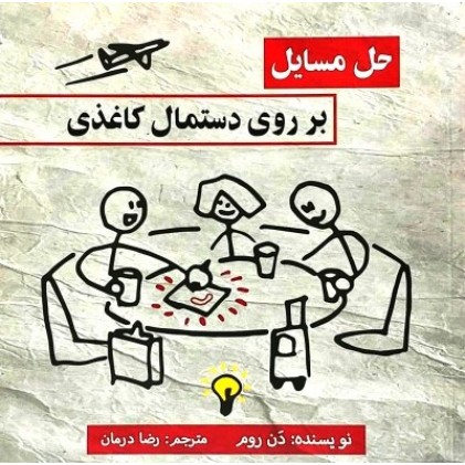 کتاب حل مسایل بر روی دستمال کاغذی