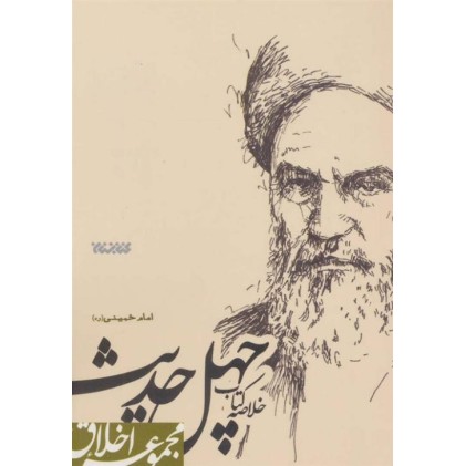 کتاب خلاصه کتاب چهل حدیث امام خمینی (ره)