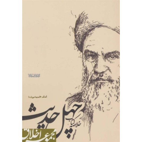 کتاب خلاصه کتاب چهل حدیث امام خمینی (ره)