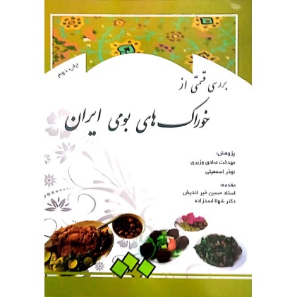 کتاب بررسی قسمتی از خوراک های بومی ایران کتاب بررسی قسمتی از خوراک های بومی ایران