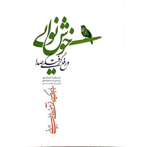 کتاب خوش نوایی و رفع گرفتگی صدا