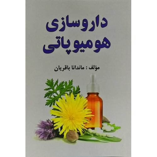 کتاب  داروسازی هومیوپاتی