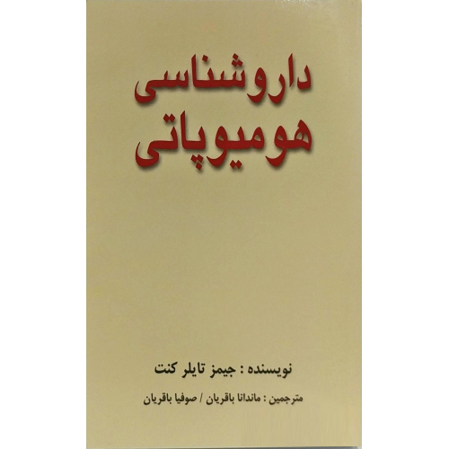 کتاب داروشناسی هومیوپاتی