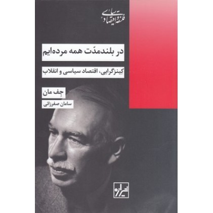 کتاب در بلند مدت همه مرده ایم