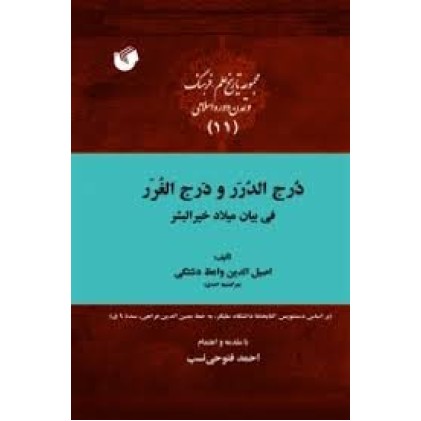 کتاب درج الدرر و درج الغرر فی بیان میلاد خیر البشر