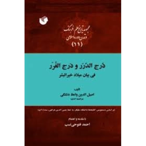 کتاب درج الدرر و درج الغرر فی بیان میلاد خیر البشر