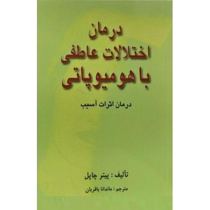 کتاب درمان اختلالات عاطفی با هومیوپاتی