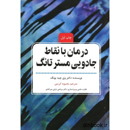 کتاب درمان با نقاط جادویی مستر تانگ