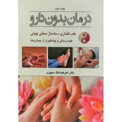 کتاب درمان بدون دارو