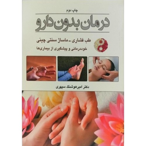 کتاب درمان بدون دارو