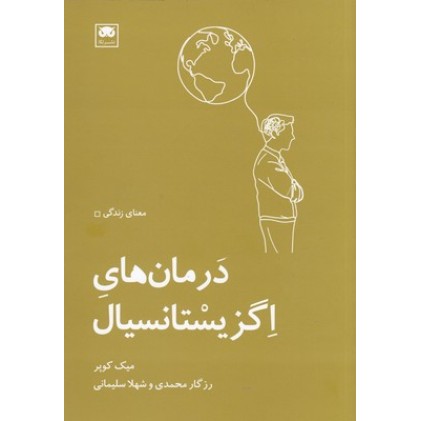 کتاب درمان های اگزیستانسیال
