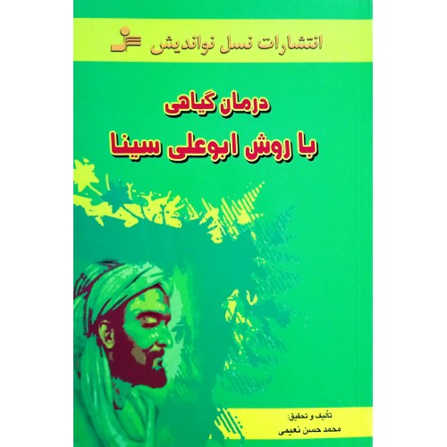 کتاب درمان گیاهی با روش ابوعلی سینا
