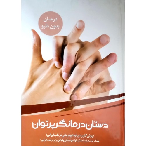 کتاب دستان درمانگر پرتوان