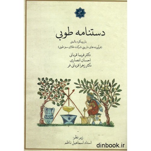 کتاب دستنامه طوبی