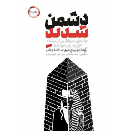کتاب دشمن شدید