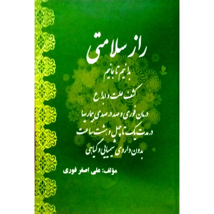 کتاب راز سلامتی، بدانیم تا بمانیم