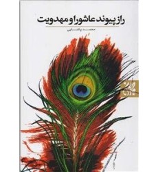 کتاب راز پیوند عاشورا و مهدویت کتاب راز پیوند عاشورا و مهدویت