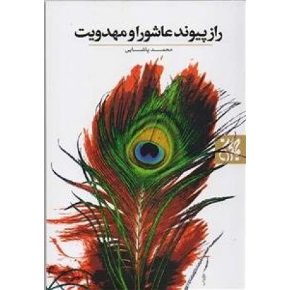 کتاب راز پیوند عاشورا و مهدویت