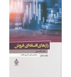 کتاب رازهای افسانه ای فروش